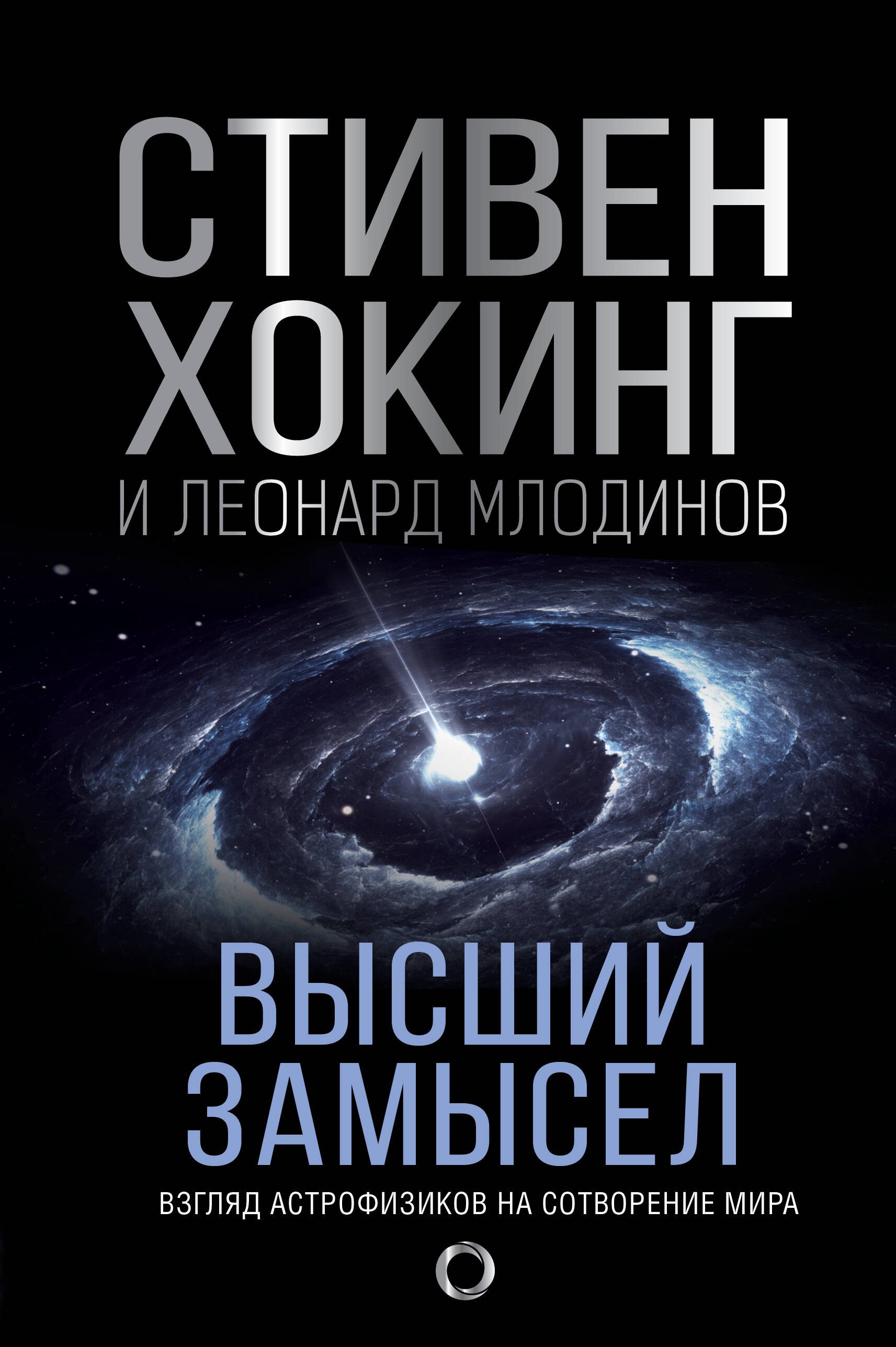 

Высший замысел. Новый перевод