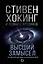 Высший замысел. Новый перевод — 2820170 — 1