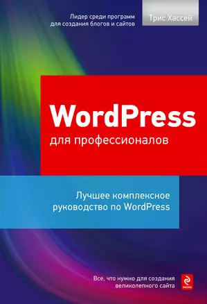 WordPress для профессионалов — 2306036 — 1