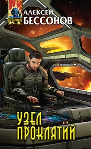 Узел проклятий