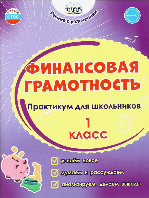 

Финансовая грамотность. 1 класс. Практикум для школьников. ФГОС Новый