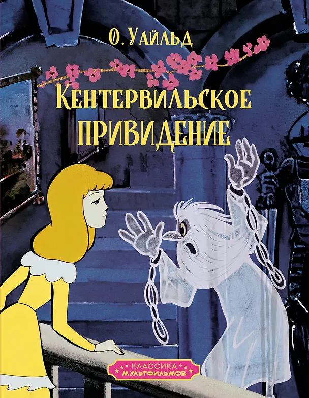 Книга Кентервильское привидение (Оскар Уайльд) — 1