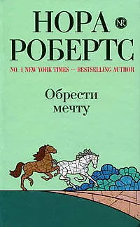 Книга Обрести мечту: роман (Нора Робертс)