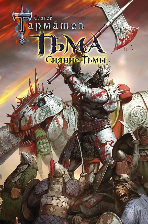 Книга Тьма. Сияние Тьмы (Сергей Тармашев) — 1