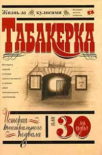 "Табакерка". История театрального подвала, или 30 лет спустя — 2177861 — 1