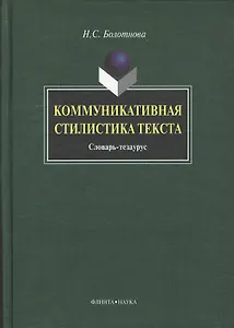 Коммуникативная стилистика текста: словарь-тезаурус