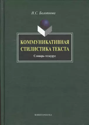 Коммуникативная стилистика текста: словарь-тезаурус — 2366890 — 1