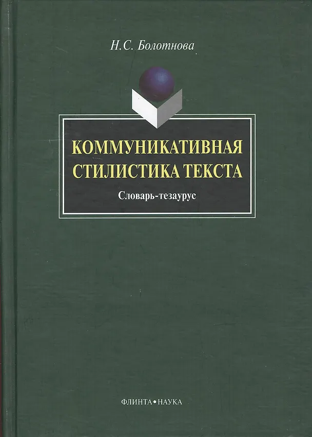 Книга Коммуникативная стилистика текста: словарь-тезаурус (Нина Болотнова) — 1
