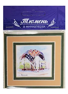 Магнит в паспарту Тюмень (фонтан Времена года ) 21Tu03