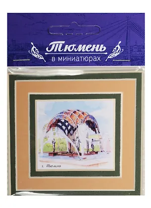 Магнит в паспарту Тюмень (фонтан Времена года ) 21Tu03 2549477