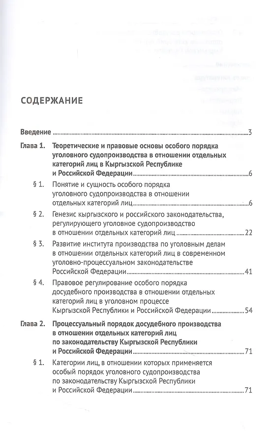 Книга Особенности уголовного судопроизводства в отношении отдельных категорий лиц по законодательству Кыргызской Республики и Российской Федерации. Монография (Алексей Красильников, Азамат Маматкулов) — 2