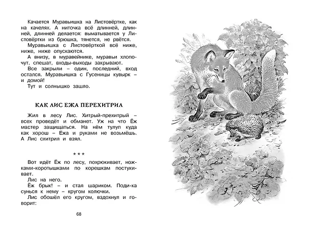 Книга Как Лис Ежа перехитрил (Виталий Бианки) — 12