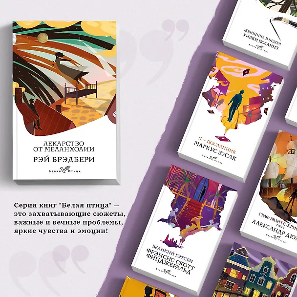 Книга Лекарство от меланхолии (Рэй Брэдбери) — 6