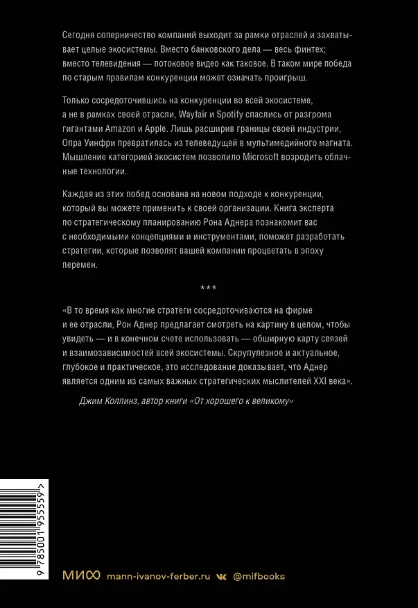 Книга Стратегия процветания. Новый взгляд на конкуренцию, развитие бизнес-экосистемы и лидерство (Рон Аднер) — 2