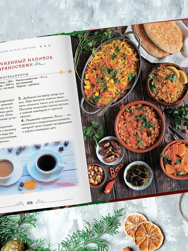 Книга Вкусный новый год. Рецепты, кулинарные обычаи и традиции со всего света () — 13