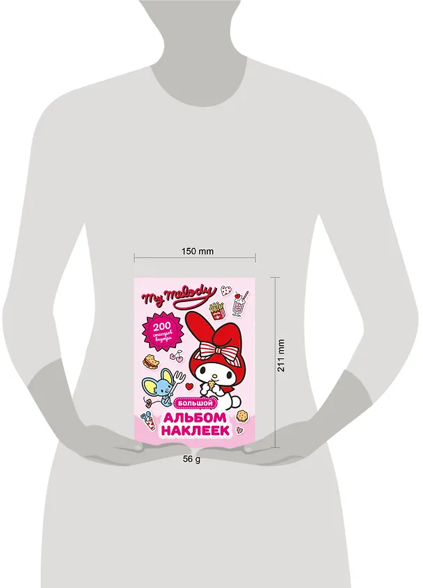 Книга My Melody. Большой альбом наклеек (Анна Маслова) — 8