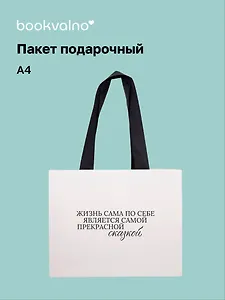 Пакет А4 "Улыбайся часто. Живи ярко" горизонт., нейтр., Bookvalno
