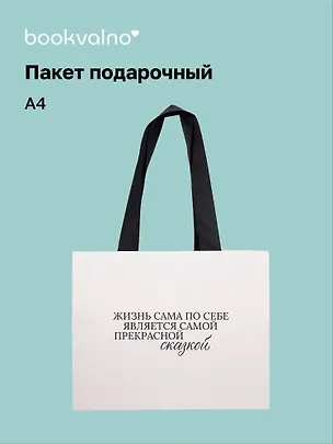 Пакет А4 "Улыбайся часто. Живи ярко" горизонт., нейтр., Bookvalno 3092903