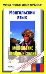 Мон.яз.Монгольские народные сказки — 2160304 — 1