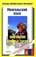 Книга Мон.яз.Монгольские народные сказки (Илья Франк) — 1