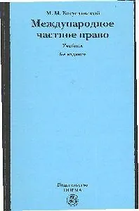 Международное частное право : учебник, 6-е изд.,перераб. и доп.
