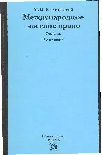 Международное частное право : учебник, 6-е изд.,перераб. и доп. — 2204486 — 1