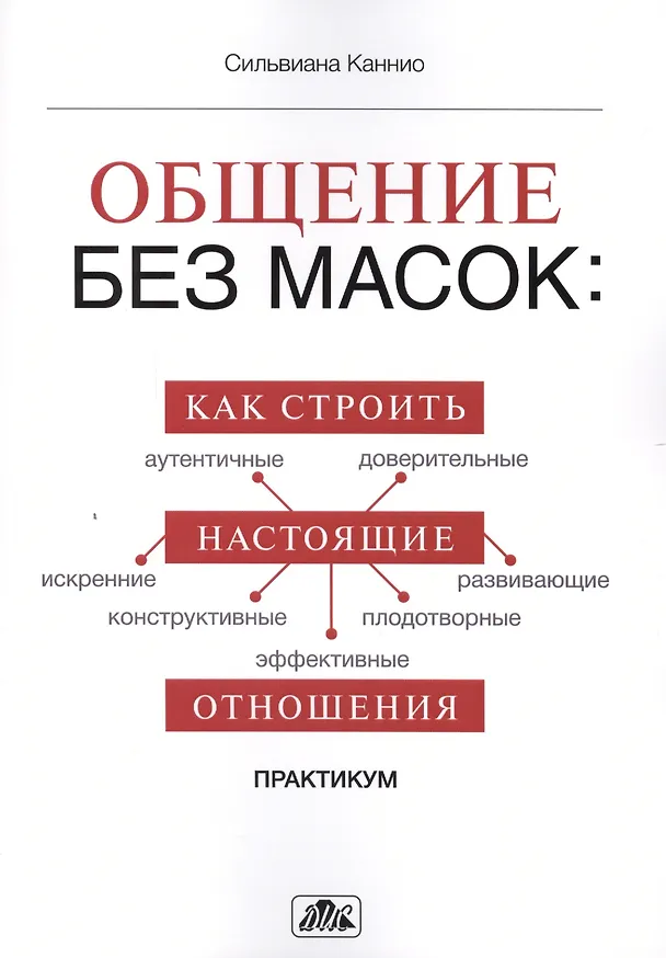 Книга Общение без масок: как строить настоящие отношения: практикум (Сильвиана Каннио) — 2