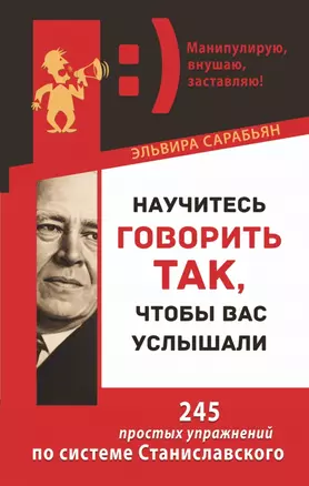 Научитесь говорить так, чтобы вас услышали. 245 простых упражнений по системе Станиславского — 2463604 — 1