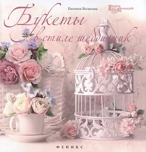 Букеты в стиле шебби-шик