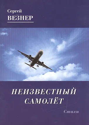 Книга Неизвестный самолет. Стихи (Сергей Везнер)