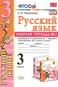 Русский язык 3 кл. Р/т №1 (к уч. Канакиной) (8 изд) (мУМК) Тихомирова (ФГОС) (Э)
