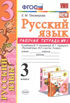 Русский язык 3 кл. Р/т №1 (к уч. Канакиной) (8 изд) (мУМК) Тихомирова (ФГОС) (Э) — 2759592 — 1