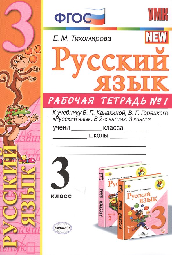 Книга Русский язык 3 кл. Р/т №1 (к уч. Канакиной) (8 изд) (мУМК) Тихомирова (ФГОС) (Э) (Елена Тихомирова) — 1