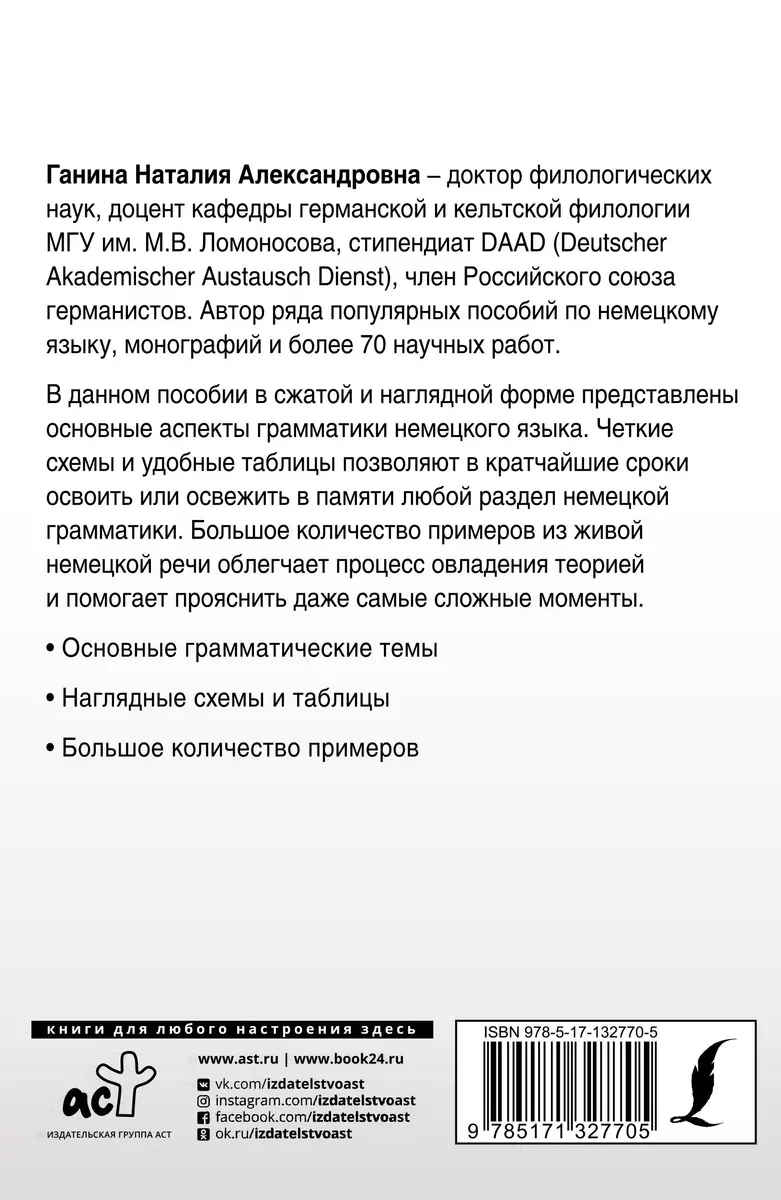 Полная грамматика немецкого языка в схемах и таблицах (Наталия Ганина) -  купить книгу с доставкой в интернет-магазине «Читай-город». ISBN:  978-5-17-132770-5