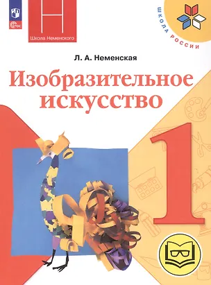 Книга Изобразительное искусство. 1 класс. Учебное пособие (для слабовидящих обучающихся). ФГОС 2021 (Лариса Неменская)