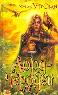 Книга Лорд-Чародей : фантастический рома (Лоуренс Уотт-Эванс)