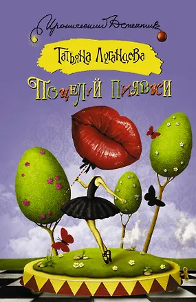 Книга Поцелуй пиявки: сборник (Татьяна Луганцева)