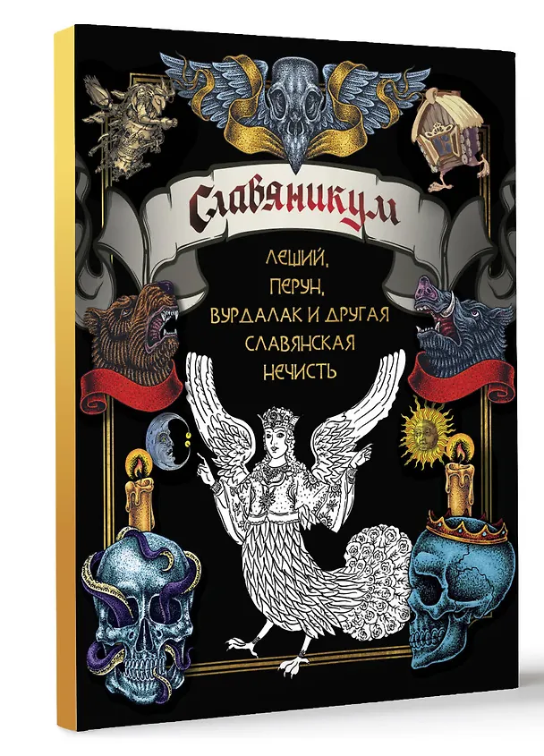 Книга Славяникум: Леший, Перун, Вурдалак и другая славянская нечисть () — 4