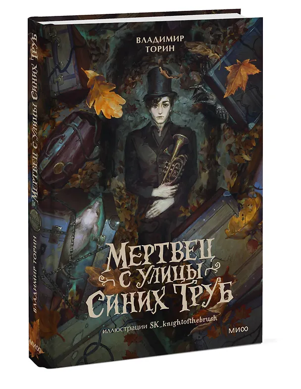 Книга Мертвец с улицы Синих Труб (иллюстрированное издание) (Владимир Торин) — 5