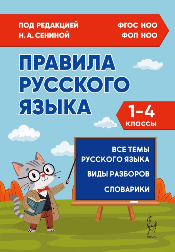 Обложка книги «Правила русского языка. 1-4 классы. Все темы. Виды разборов. Словарики. ФГОС Новый»