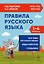 Правила русского языка. 1-4 классы. Все темы. Виды разборов. Словарики. ФГОС Новый — 3175874 — 1