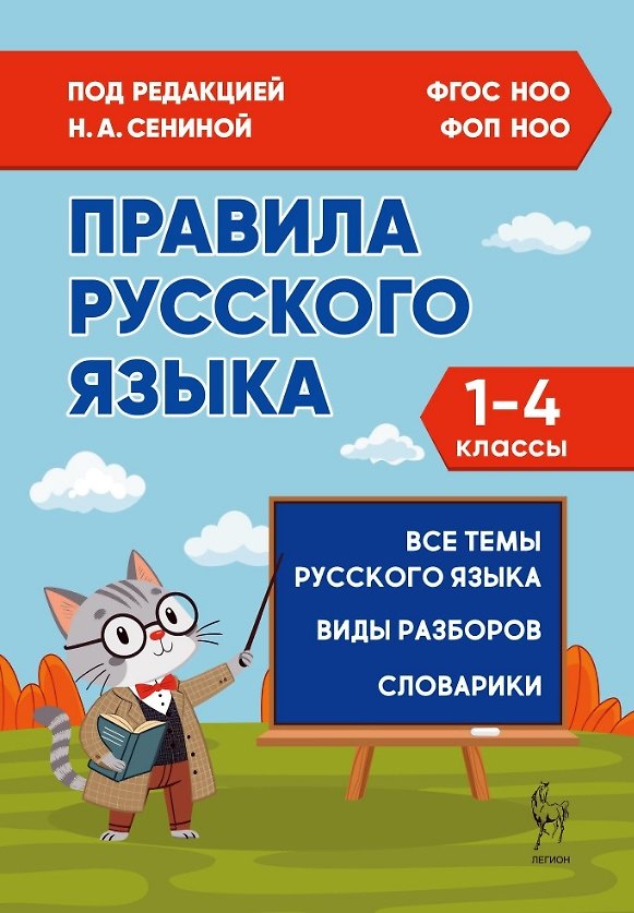 Книга Правила русского языка. 1-4 классы. Все темы. Виды разборов. Словарики. ФГОС Новый (Светлана Кравцова, Светлана Уринева, Наталья Сенина) — 1