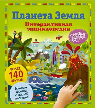 Книга Планета Земля. Интерактивная энциклопедия ()