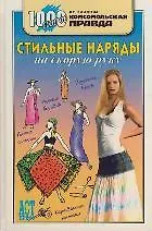 Стильные наряды на скорую руку (1000 советов от газеты Комсомольская правда). Дарда И. (Аст-Пресс Образование)