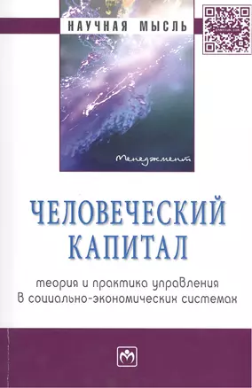 Человеческий капитал: теория и практика управления в социально-экономических системах Монография — 2428786 — 1