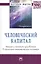 Человеческий капитал: теория и практика управления в социально-экономических системах Монография — 2428786 — 1