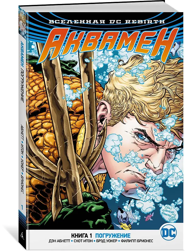 Вселенная DC. Rebirth. Аквамен. Книга 1. Погружение 2657332 — 2