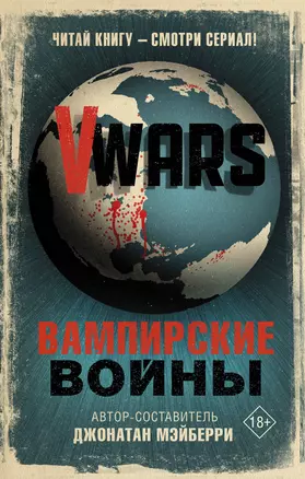 V-Wars. Вампирские войны — 2778822 — 1