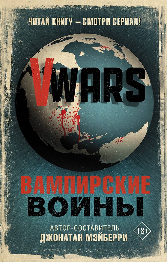 Книга V-Wars. Вампирские войны (Джонатан Мэйберри) — 1
