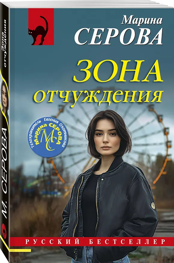Книга Зона отчуждения (Марина Серова) — 4